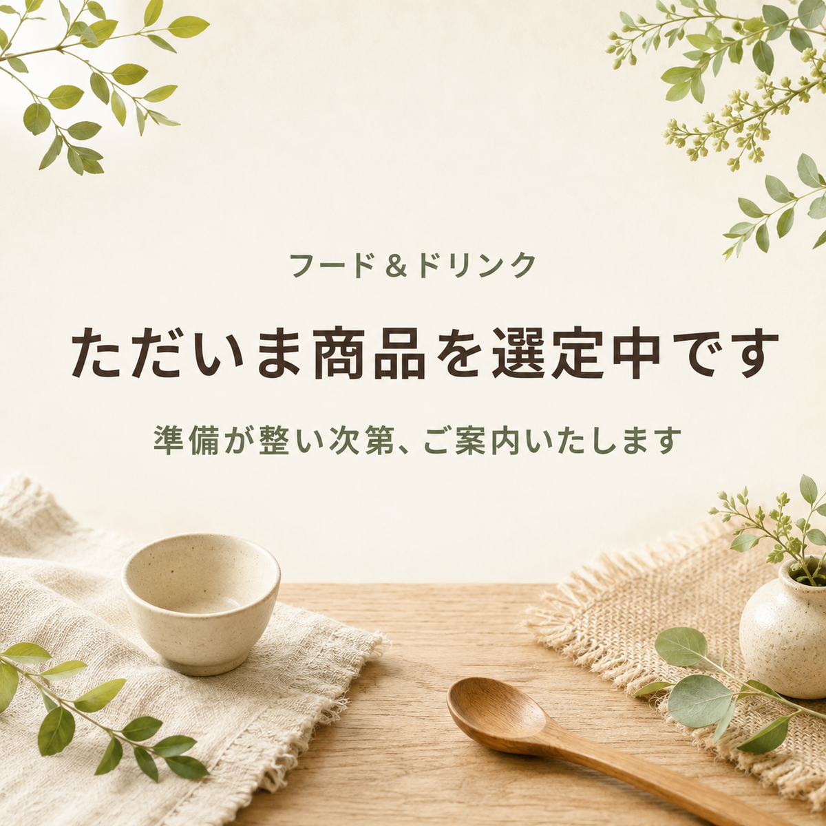 フード＆ドリンク