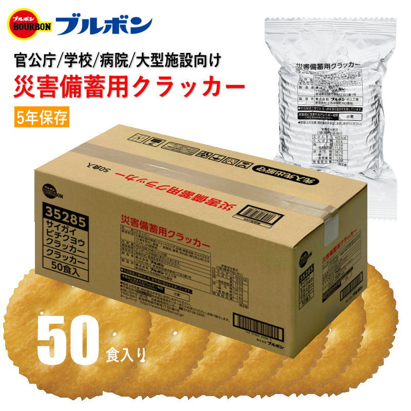 ブルボン 災害備蓄用クラッカー 画像1