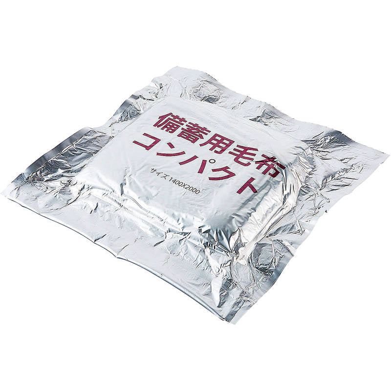 備蓄用毛布コンパクト 9988 画像2