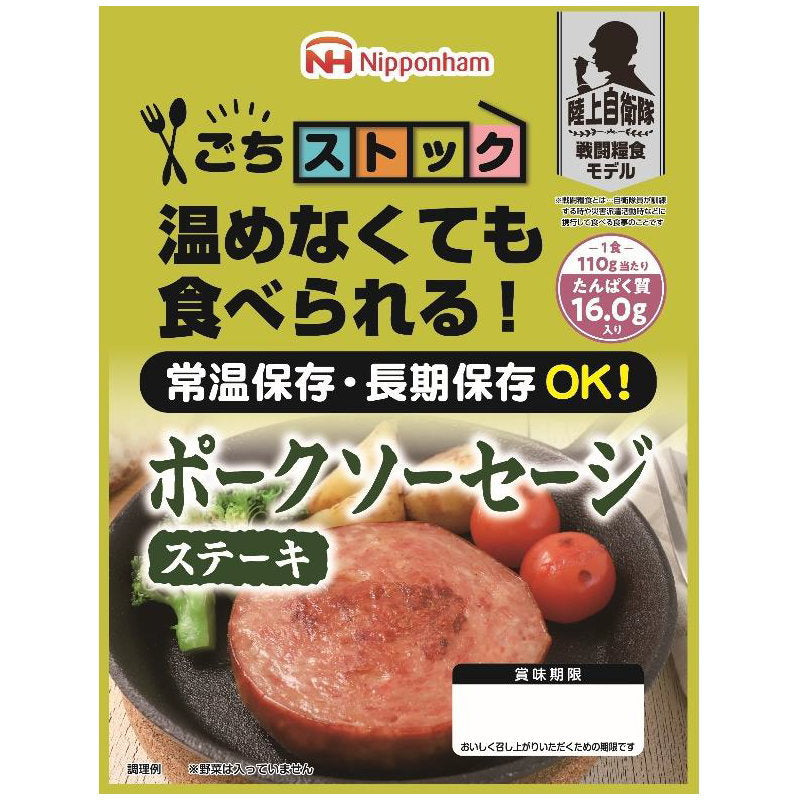 日本ハム （防災食）ごちストック ポークソーセージステーキ110g×20パック【直送品】［送料無料］ 画像1