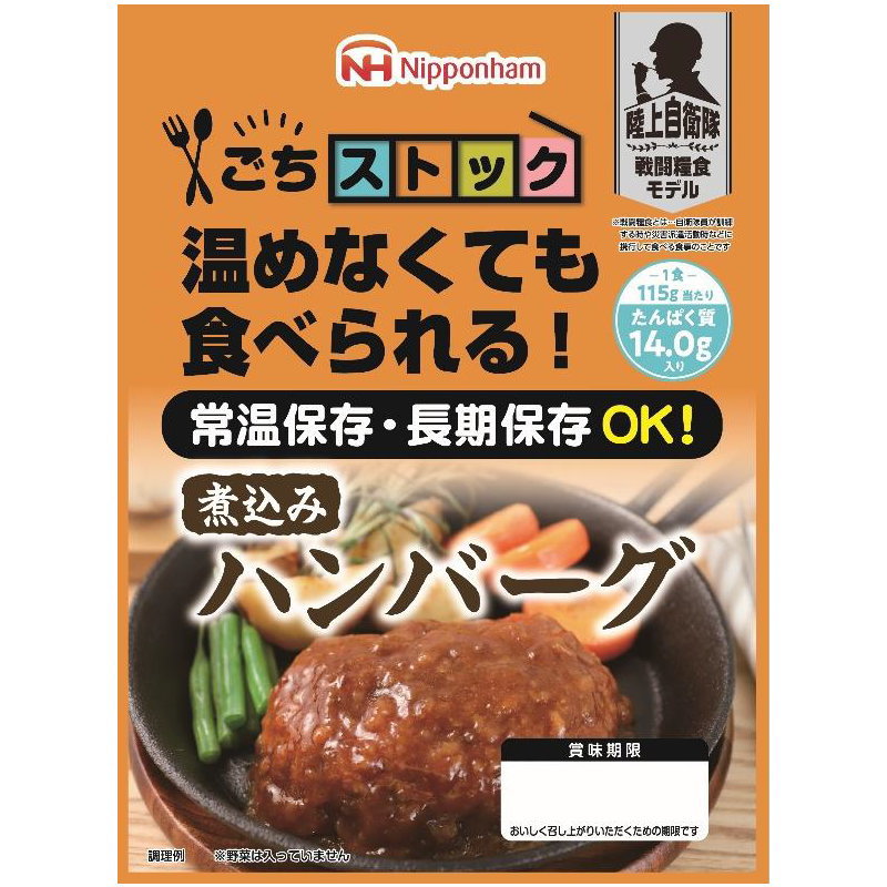 日本ハム （防災食）ごちストック 煮込みハンバーグ115g×20パック【直送品】［送料無料］ 画像1